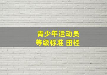 青少年运动员等级标准 田径